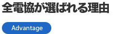 全電協が選ばれる理由