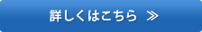 詳しくはこちら