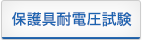 保護具耐電圧試験