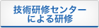 技術研修センターによる研修