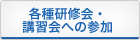 各種研修会・講習会への参加