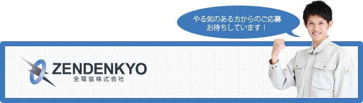 やる気のある方からのご応募お待ちしています！