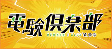 電験倶楽部