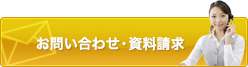 お問い合わせ・資料請求