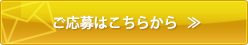 ご応募はこちらから