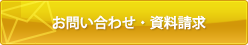 お問い合わせ・資料請求