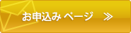 お申込みページ