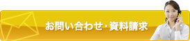 お問い合わせ・資料請求