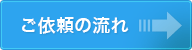 ご依頼の流れ