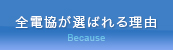 全電協が選ばれる理由