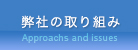 弊社の取り組み