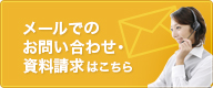 メールでのお問い合わせ・資料請求はこちら