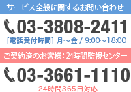 サービス全般に関するお問い合わせ