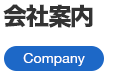 会社案内