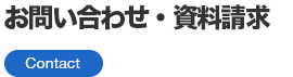 お問い合わせ・資料請求