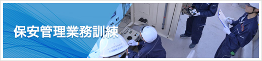 保安管理業務訓練