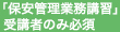 「保安管理業務講習」受講者のみ必須