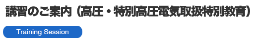 講習のご案内（高圧・特別高圧電気取扱特別教育）