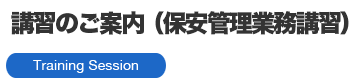 講習のご案内（保安管理業務講習）