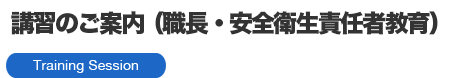 講習のご案内（職長・安全衛生責任者教育）