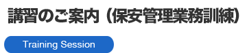 講習のご案内（保安管理業務訓練）