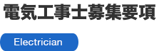 電気工事士募集要項