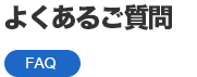 よくあるご質問