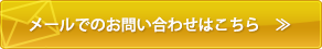 メールでのお問い合わせはこちら