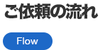 ご依頼の流れ