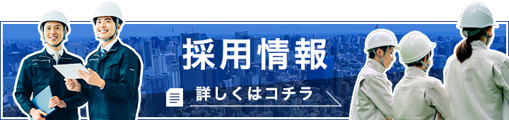 採用情報 詳しくはコチラ