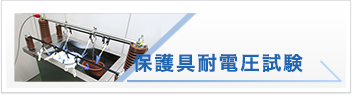 保護具耐電圧試験