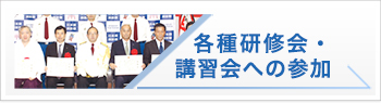 各種研修会・講習会への参加