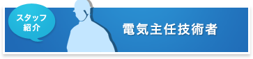 電気主任技術者