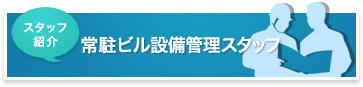 常駐ビル設備管理スタッフ
