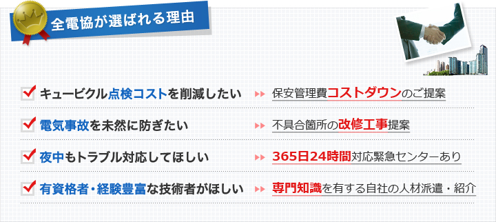 全電協が選ばれる理由