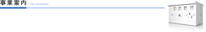 事業案内