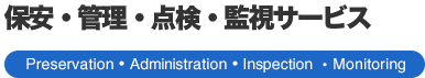 保安・管理・点検・監視サービス