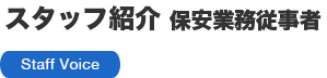 スタッフ紹介（保安業務従事者）
